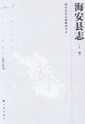 海安县志1993-2008上