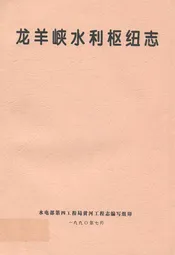 龙羊峡水利枢纽志