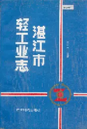 湛江市轻工业志