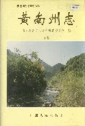 黄南州志 下卷