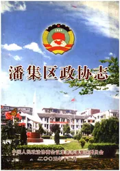 潘集区政协志