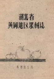 湖北省黄冈地区果树志
