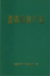 盘锦市房产志