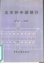 北京的中国银行