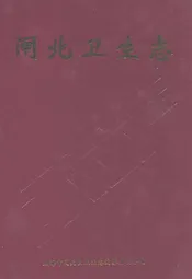 闸北卫生志