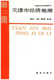 天津市经济地理