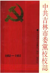 中共吉林市委党校校志(1952-1992)