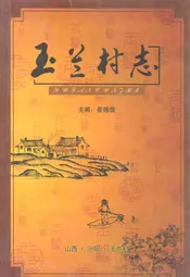 玉兰村志