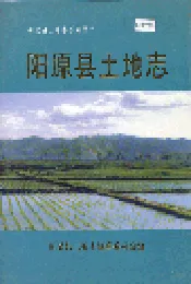 阳原县土地志