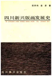 四川新兴版画发展史