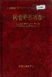 阿合奇农场志