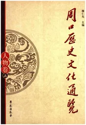 周口历史文化通览 人物卷上