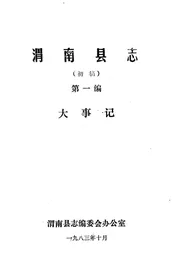 渭南县志  第1编.大事记  初稿