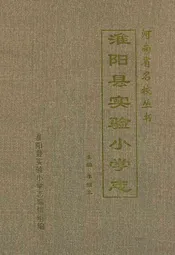 淮阳县实验小学志(1948-2002)