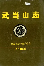 武当山志