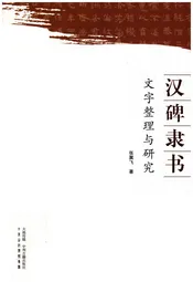 汉碑隶书 文字整理与研究