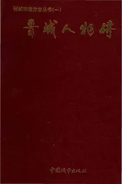 晋城人物传 晋城市地方志丛书 一