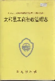 安徽省工商行政管理志（五十四卷） 太和县工商行政管理志