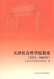 天津社会科学院简史 1979-2008