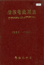 丹东电业局志