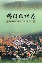 桥门沟村志