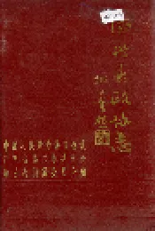 德兴县政协志