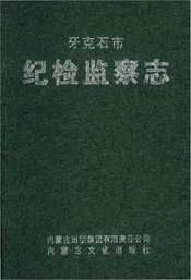 牙克石市纪检监察志