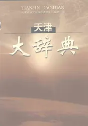天津大辞典