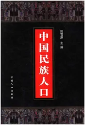 中国民族人口 （四）