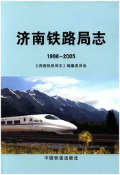 济南铁路局志 1986-2005