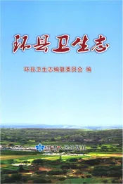 环县卫生志
