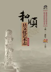 和顺县文化艺术志