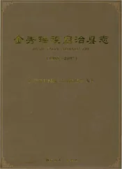 金秀瑶族自治县志1988-2005