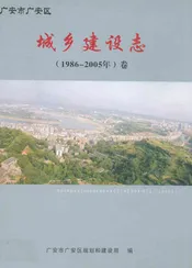 广安区城乡建设志(1986-2005)卷