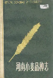 河南小麦品种志