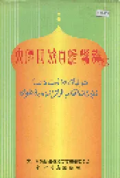 大厂回族自治县志