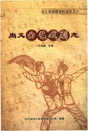 尚义曲艺戏剧志