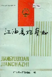 江油县检察志