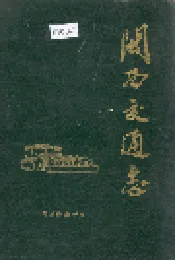 闽西交通志