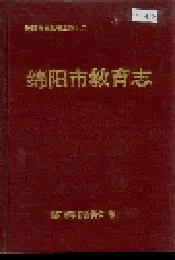 绵阳市教育志