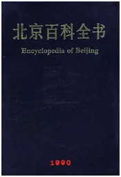 北京百科全书