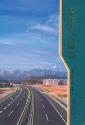 思茅市交通志