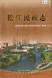 松江民政志