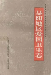 益阳地区爱国卫生志