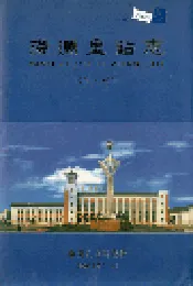 满洲里站志