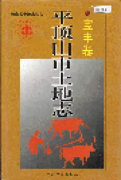 平顶山市土地志宝丰卷
