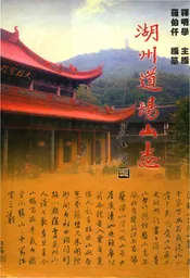 湖州道场山志