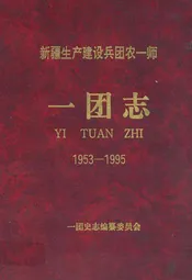 新疆生产建设兵团农一师一团志(1953-1995)