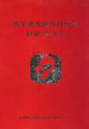 新平彝族傣族自治县妇幼卫生志