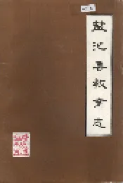 盐池县教育志